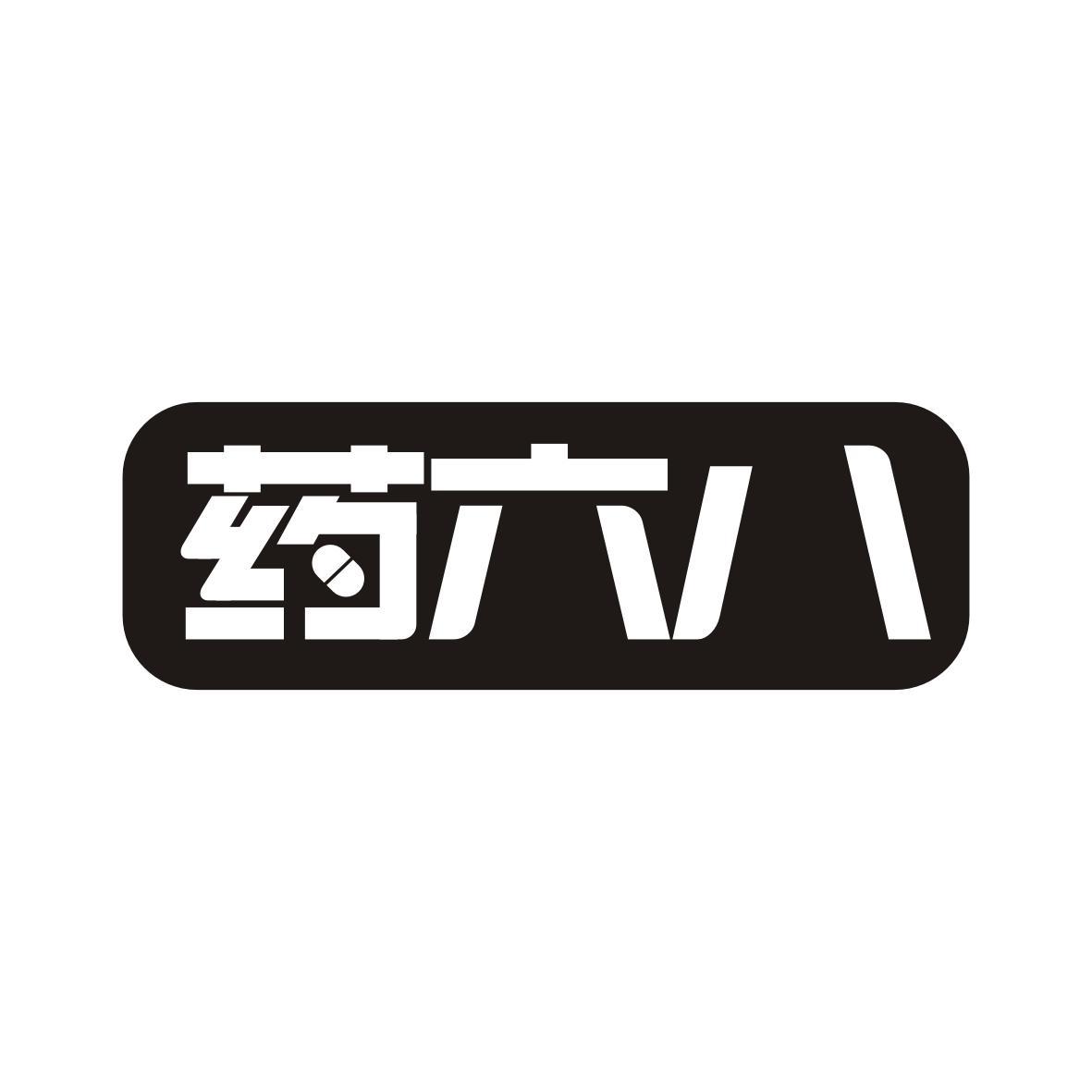 药六八