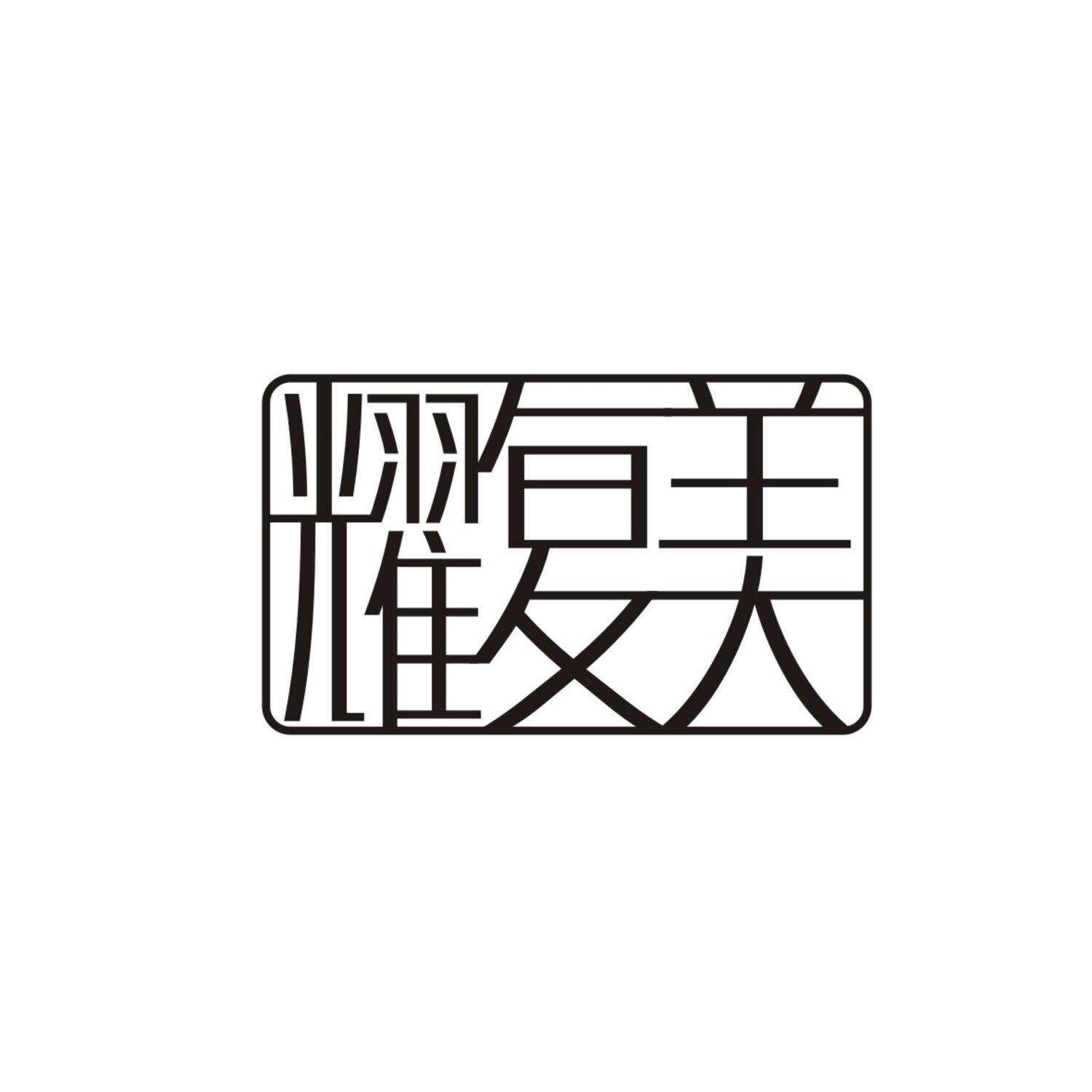 耀复美
