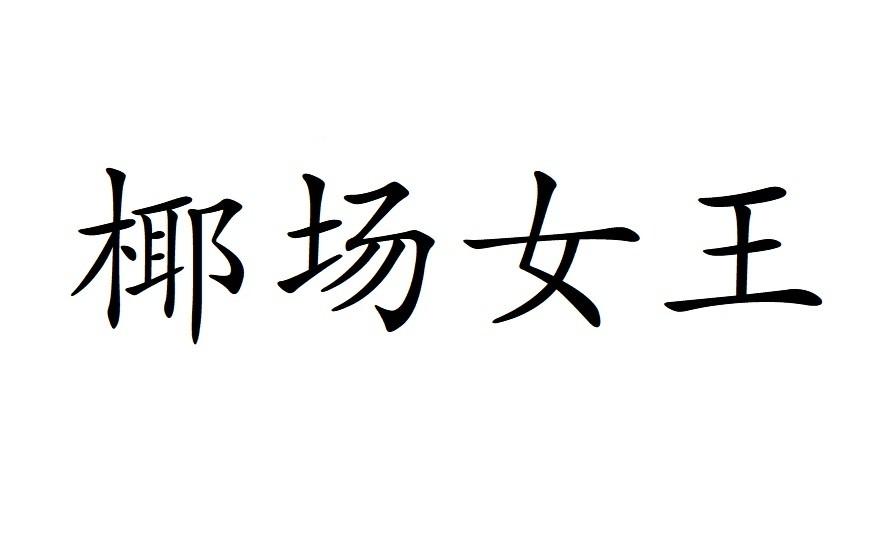 椰场女王