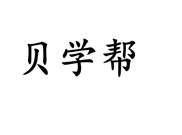 贝学帮