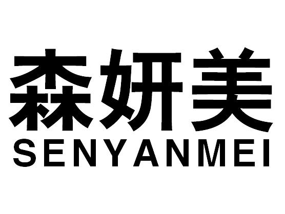 森妍美SENYANMEI