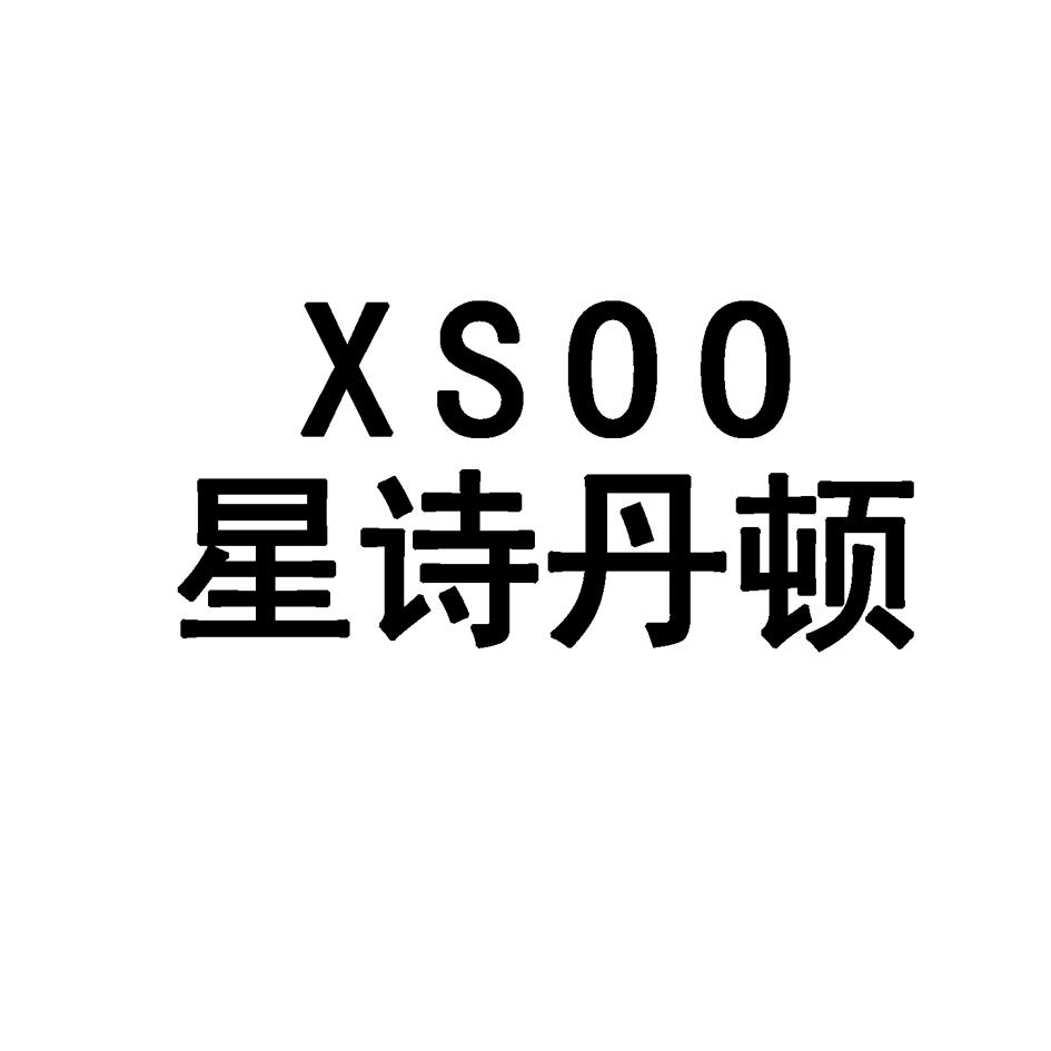星诗丹顿XSOO