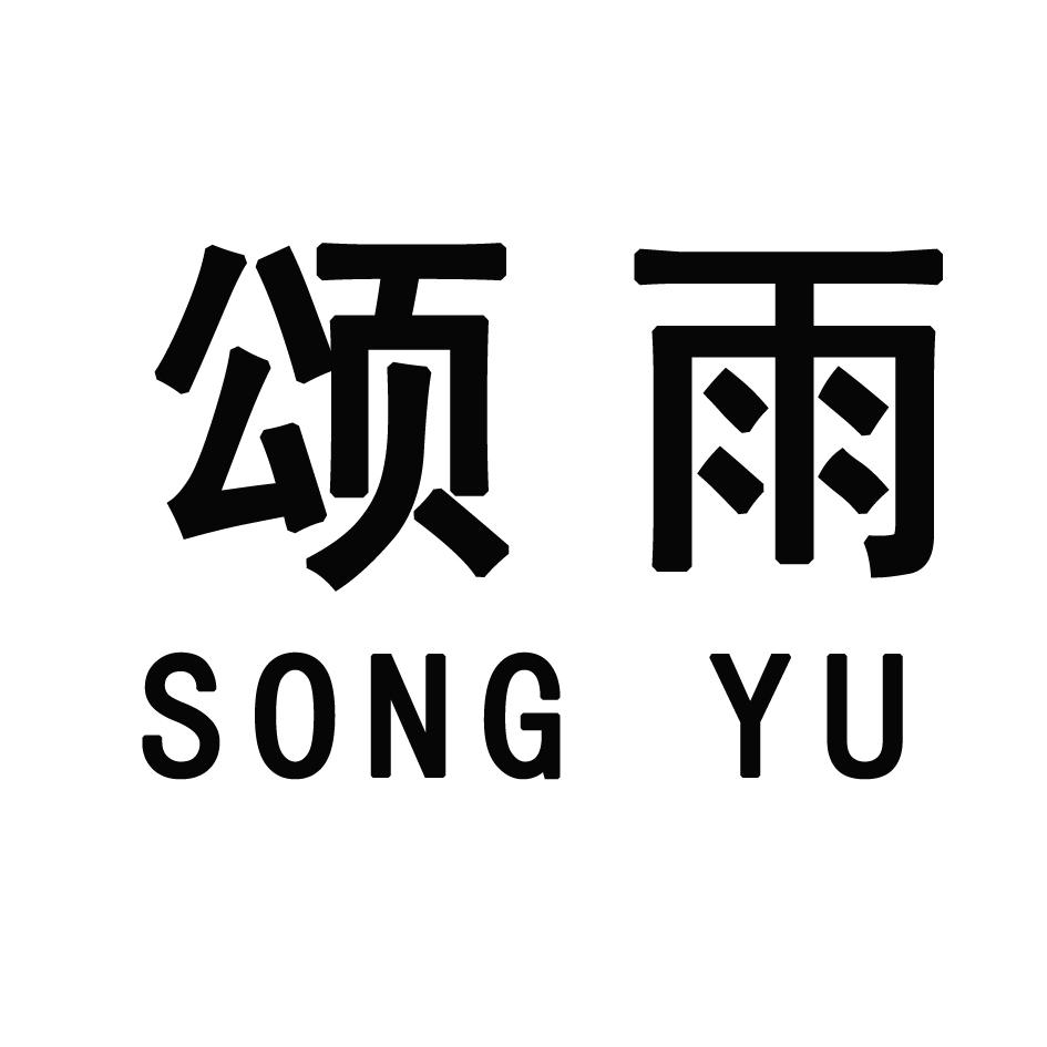 颂雨SONGYU