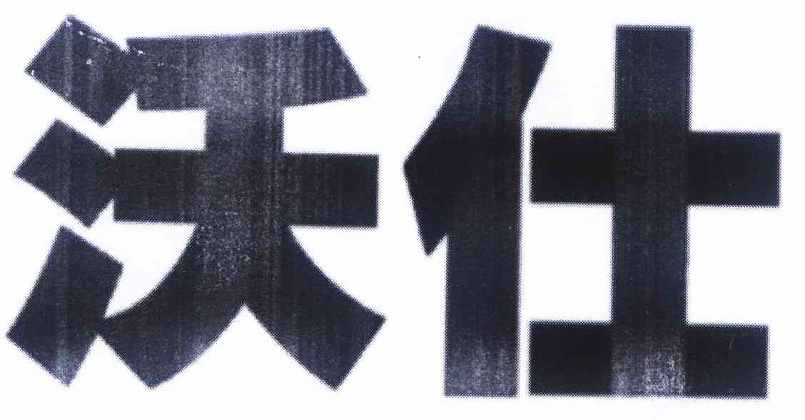 沃仕
