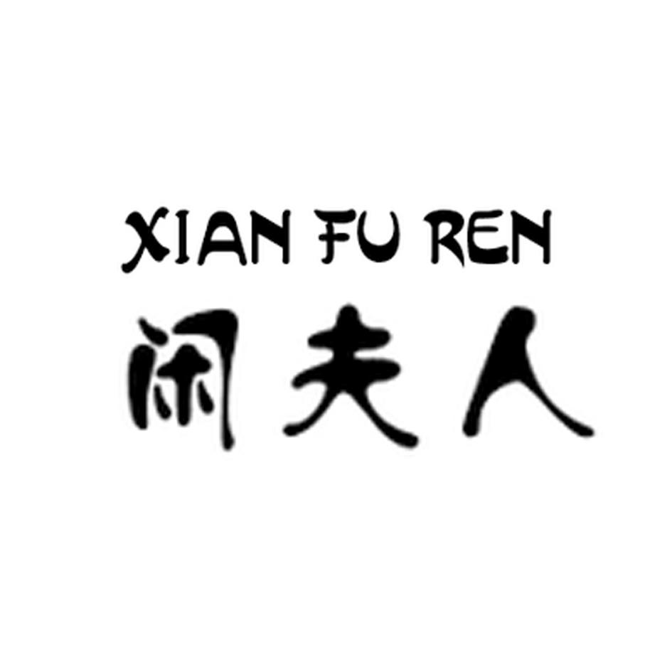 闲夫人