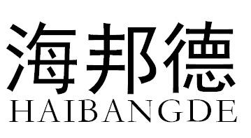 海邦德HAIBANGDE