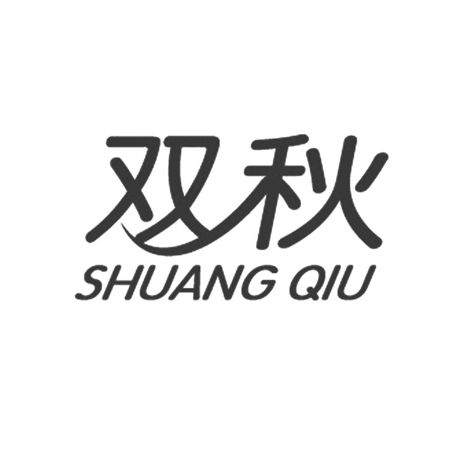 双秋
