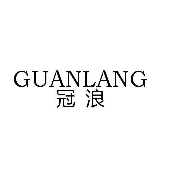 冠浪GUANLANG