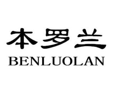 本罗兰BENLUOLAN