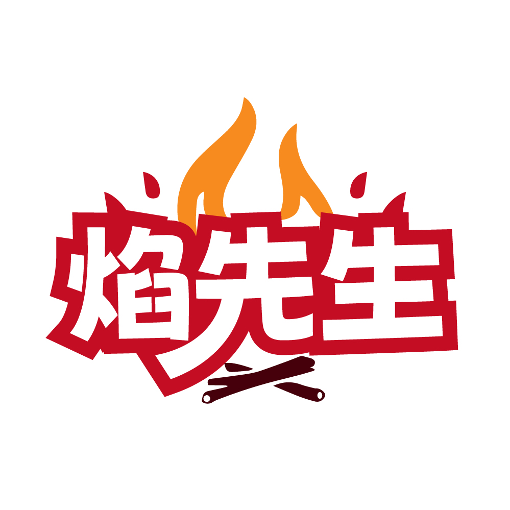 焰先生