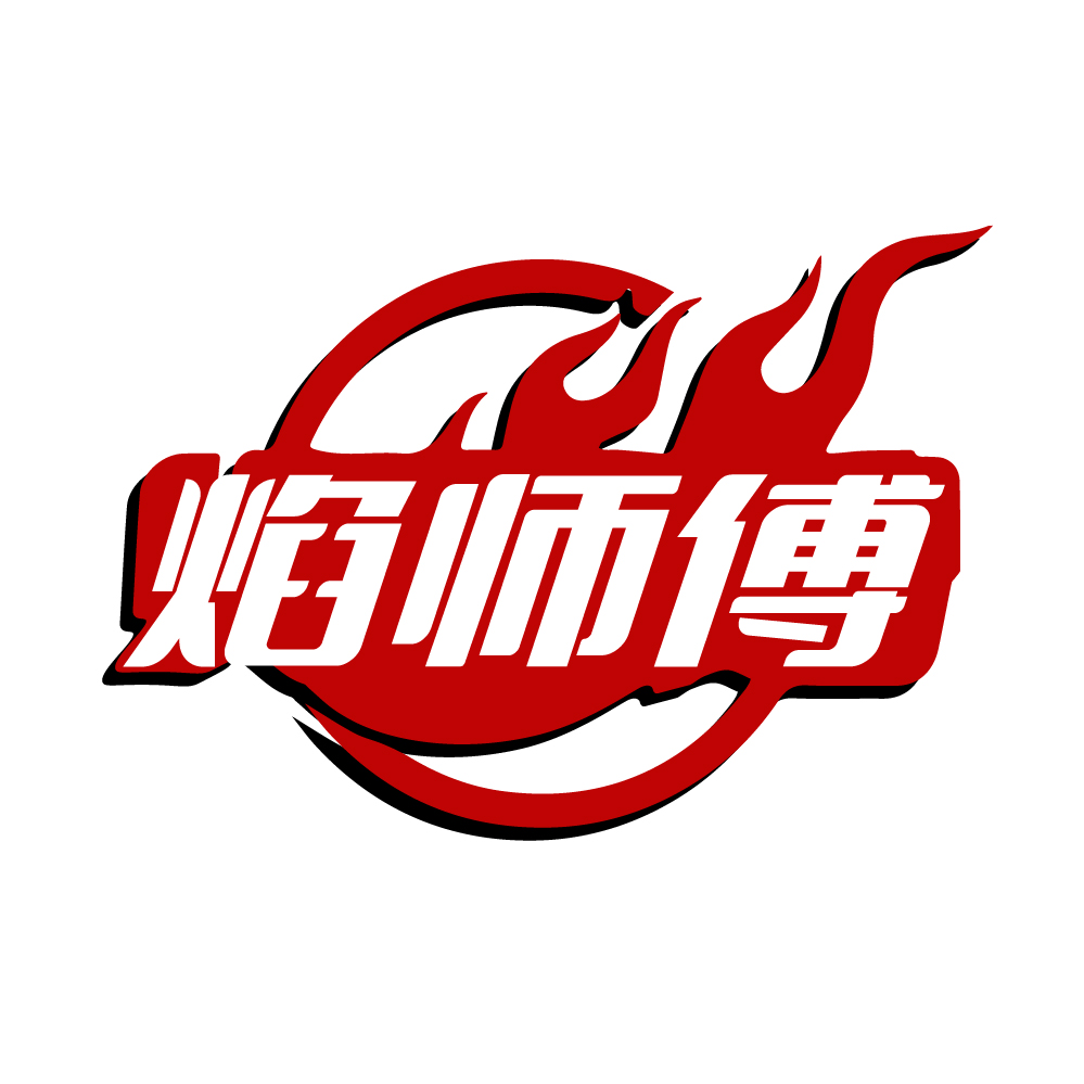 焰师傅