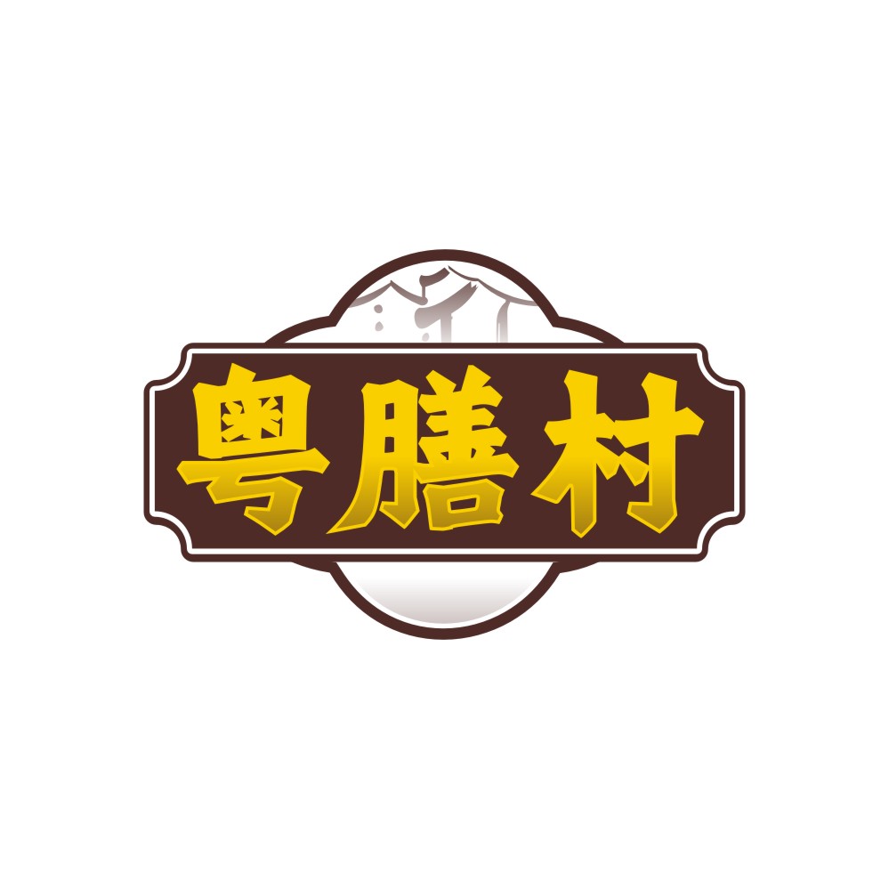 粤膳村