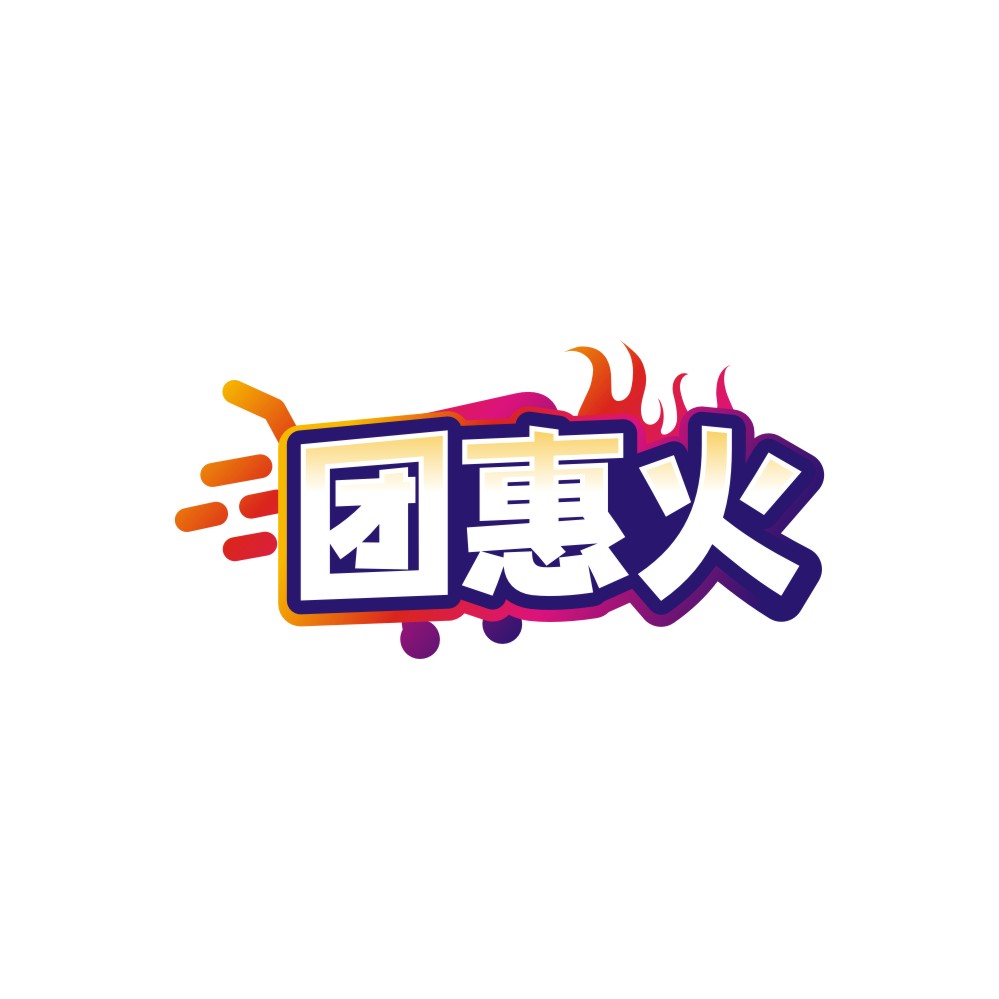 团惠火