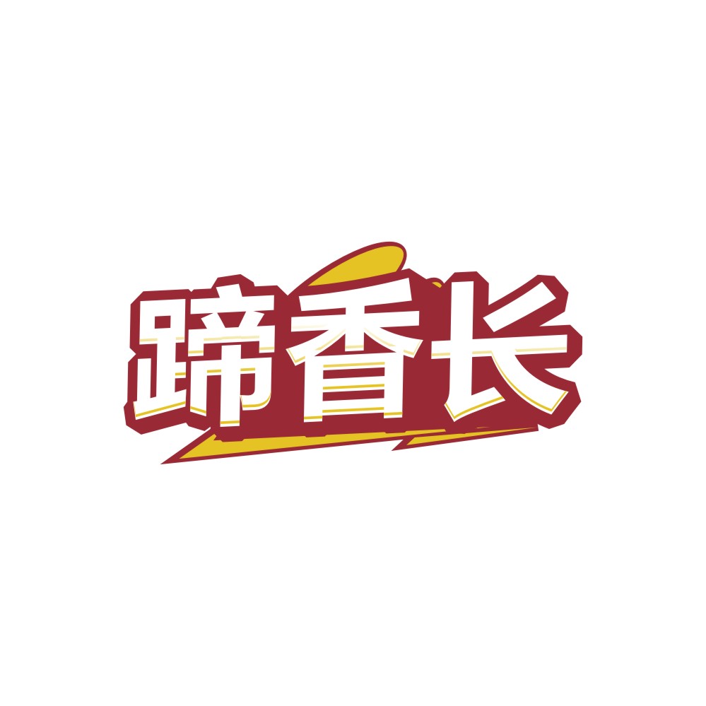蹄香长