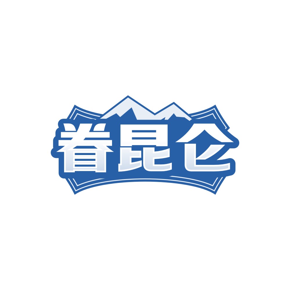 眷昆仑