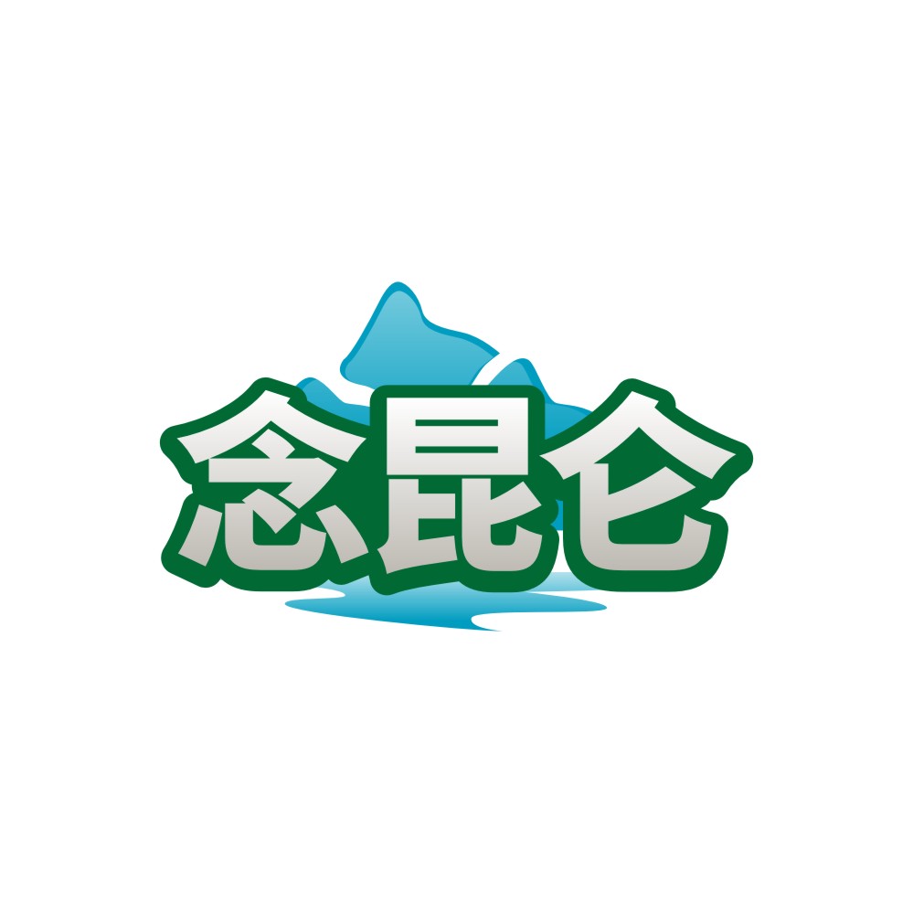 念昆仑