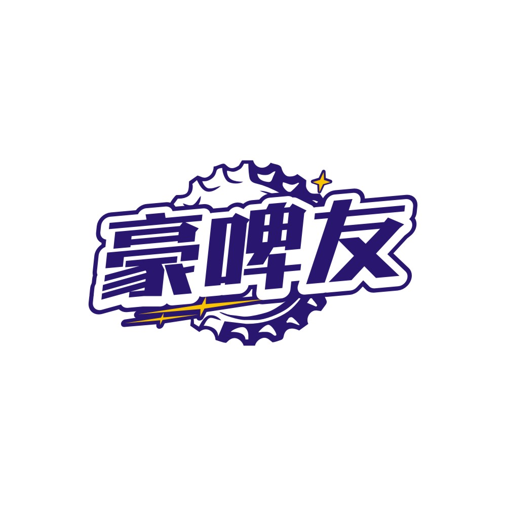 豪啤友