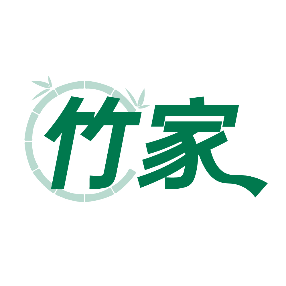 竹家