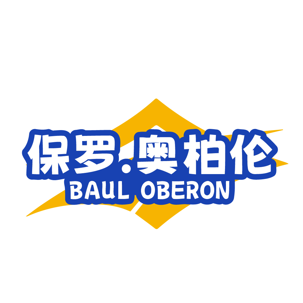 保罗.奥柏伦BAUL OBERON
