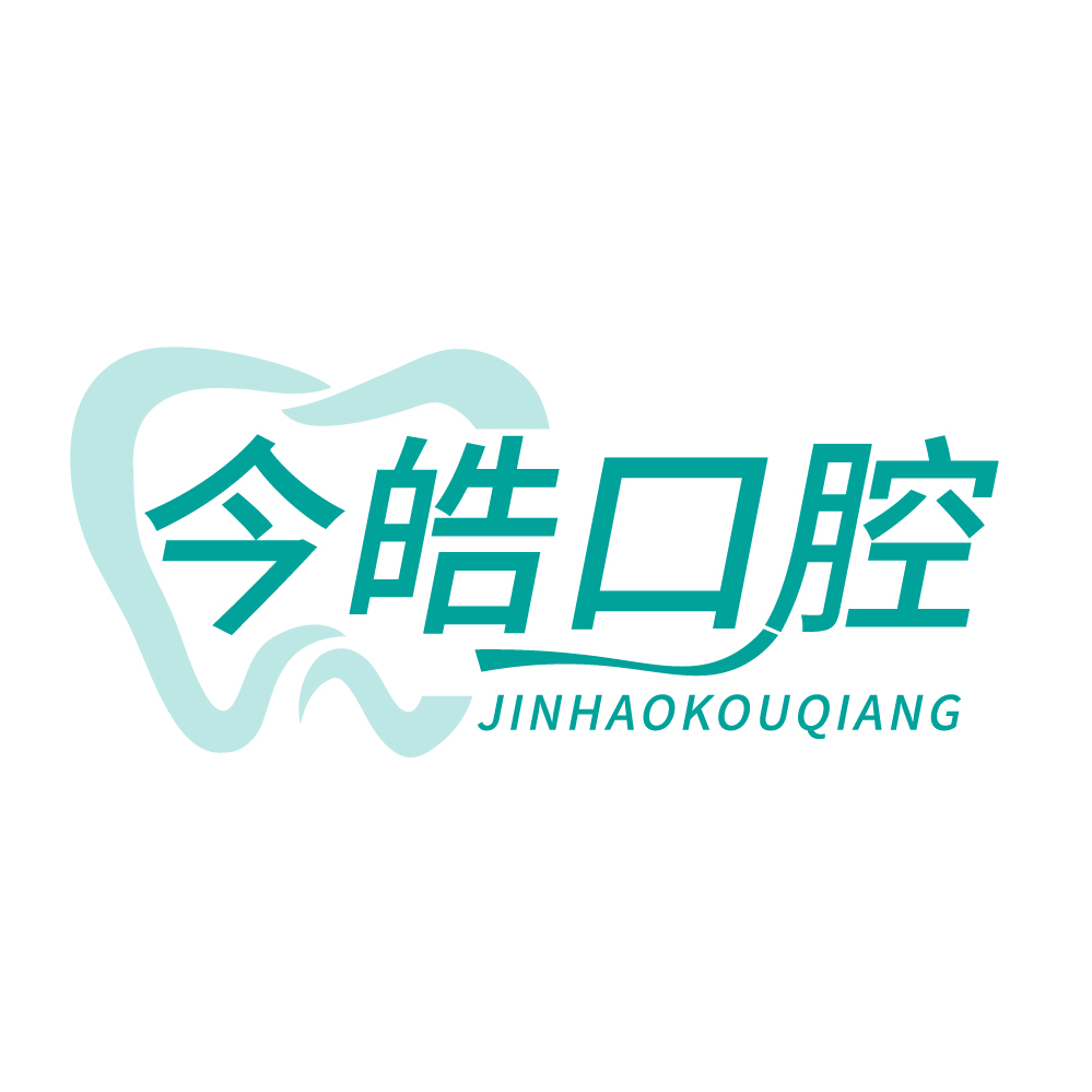 今皓口腔