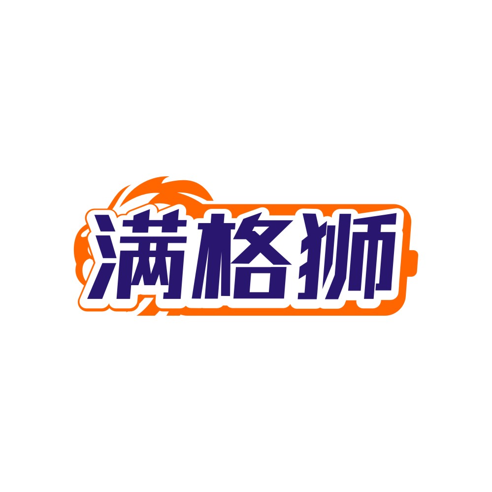 满格狮