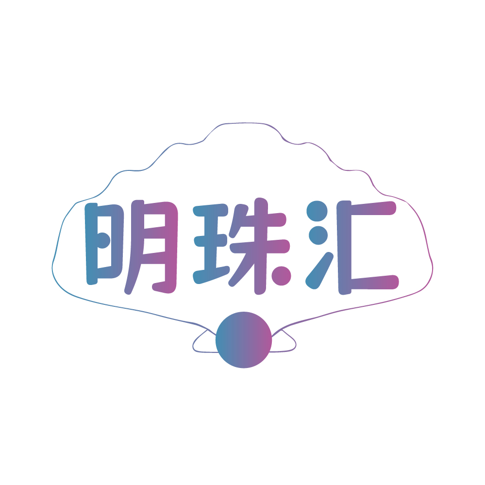 明珠汇