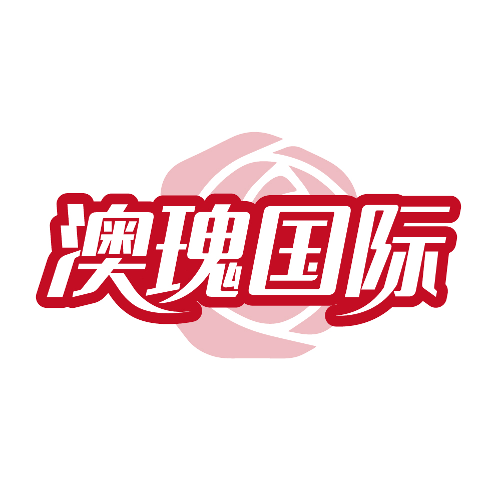 澳瑰国际