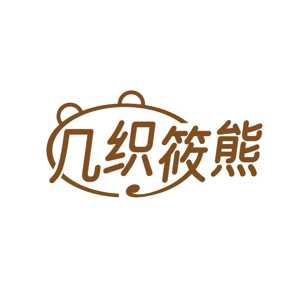 几织筱熊