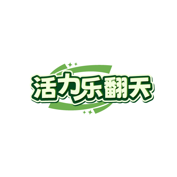 活力乐翻天
