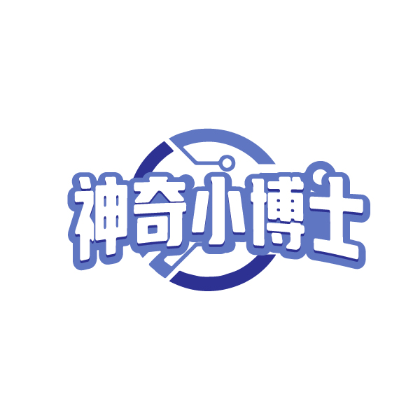 神奇小博士