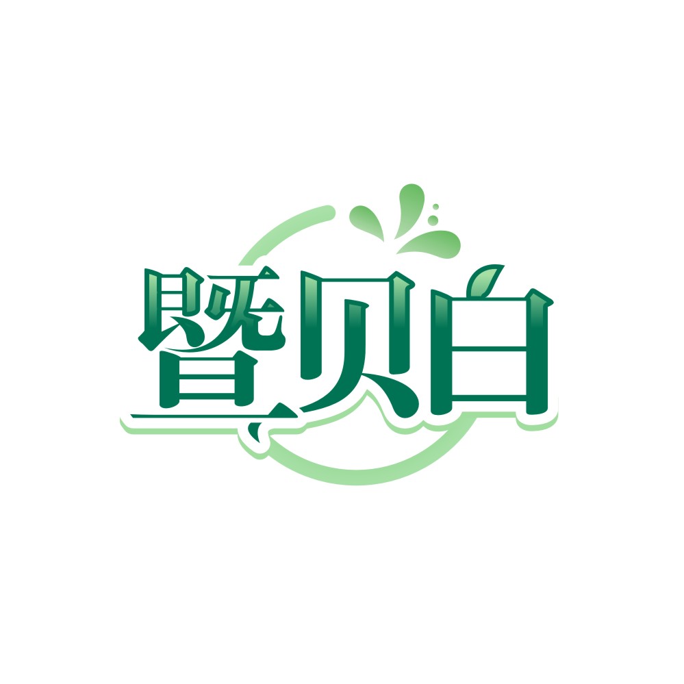 暨贝白