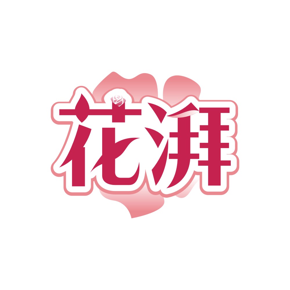 花湃