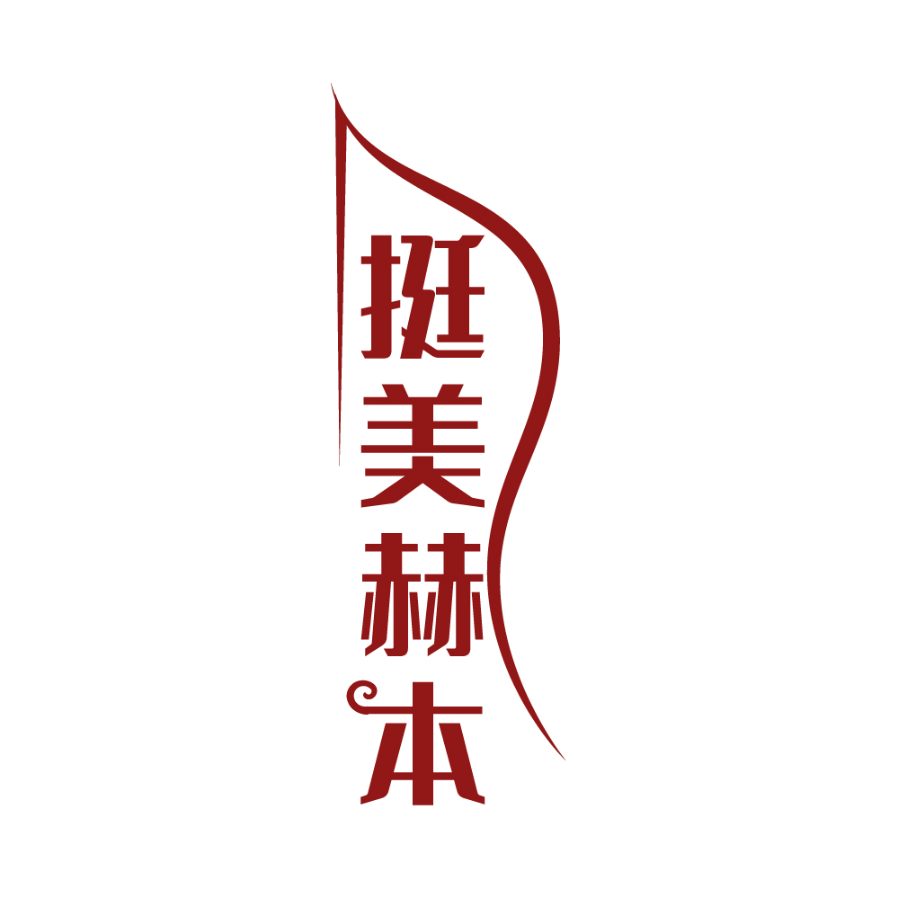 挺美赫本