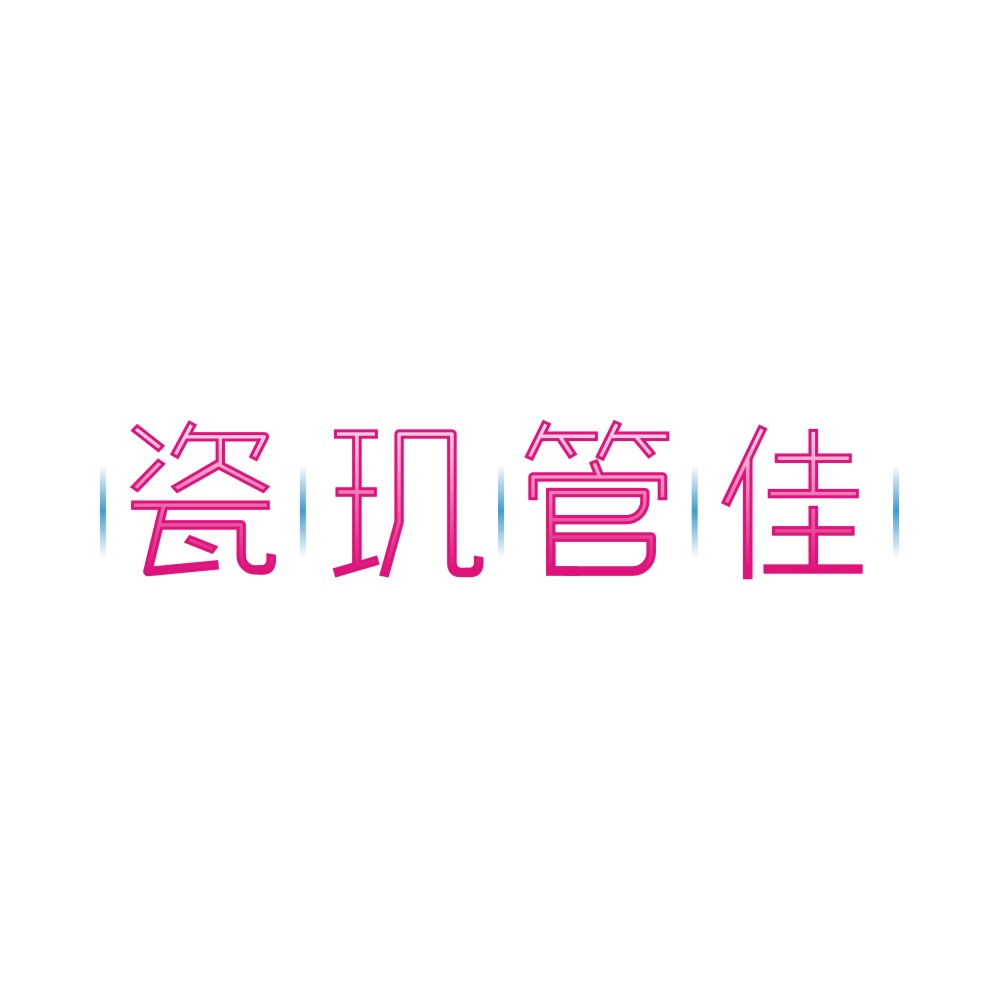 瓷玑管佳