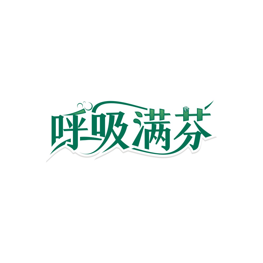 呼吸满芬
