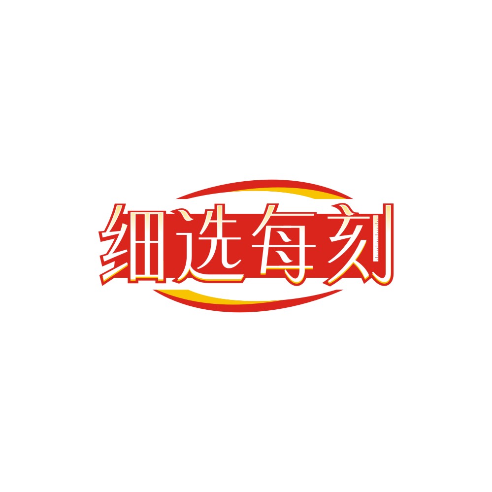 细选每刻