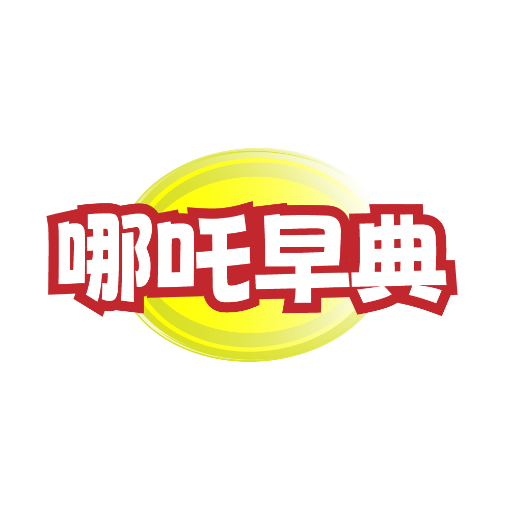哪吒早典