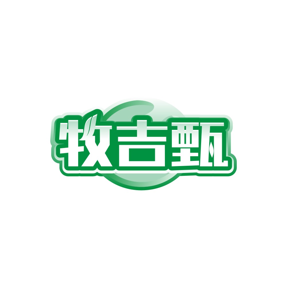 牧吉甄
