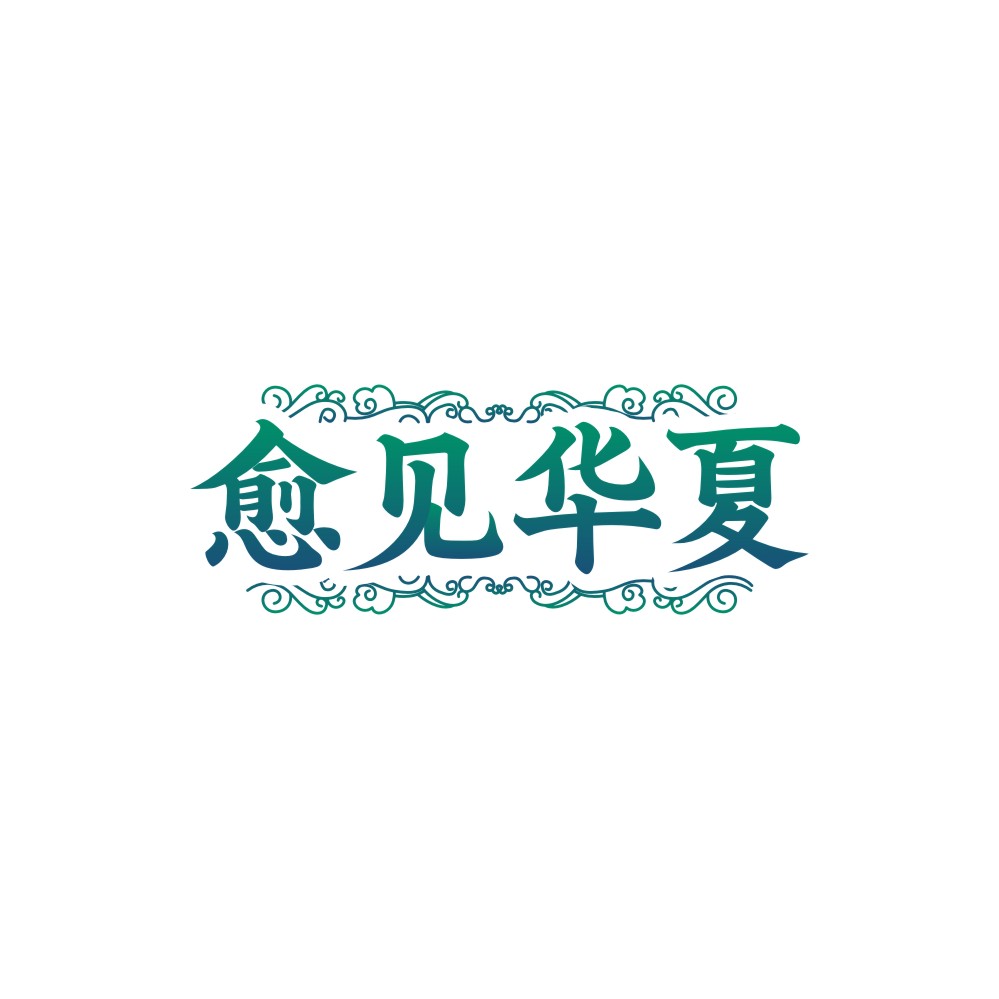 愈见华夏