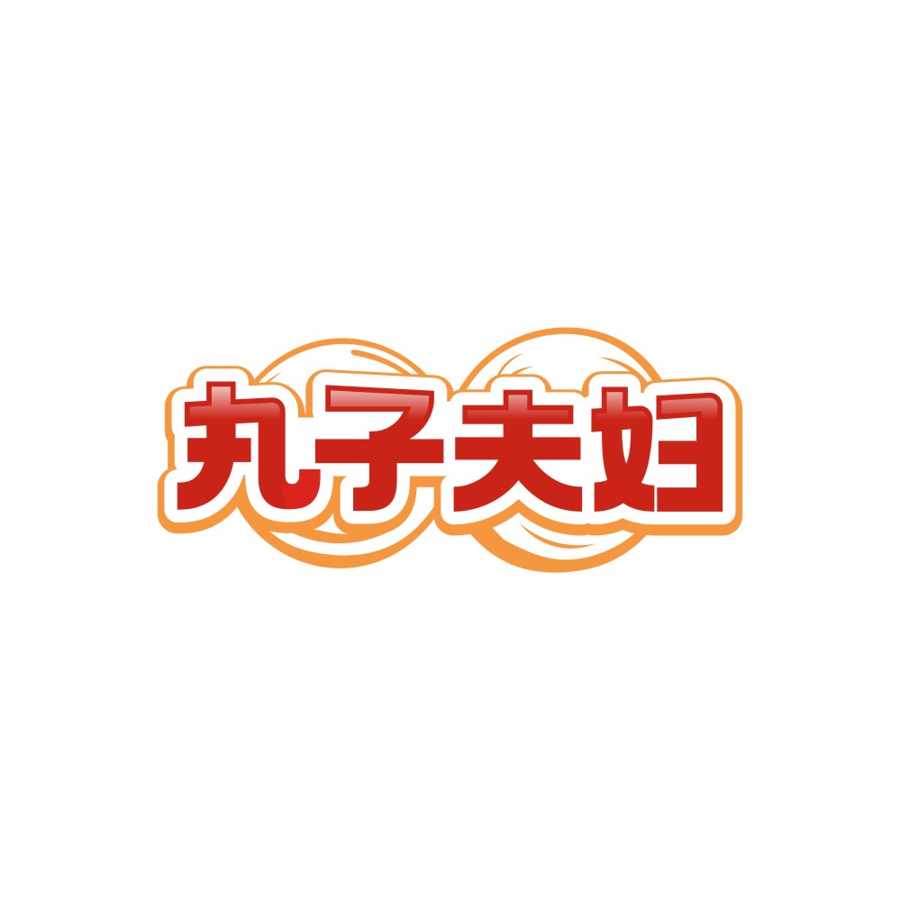 丸子夫妇