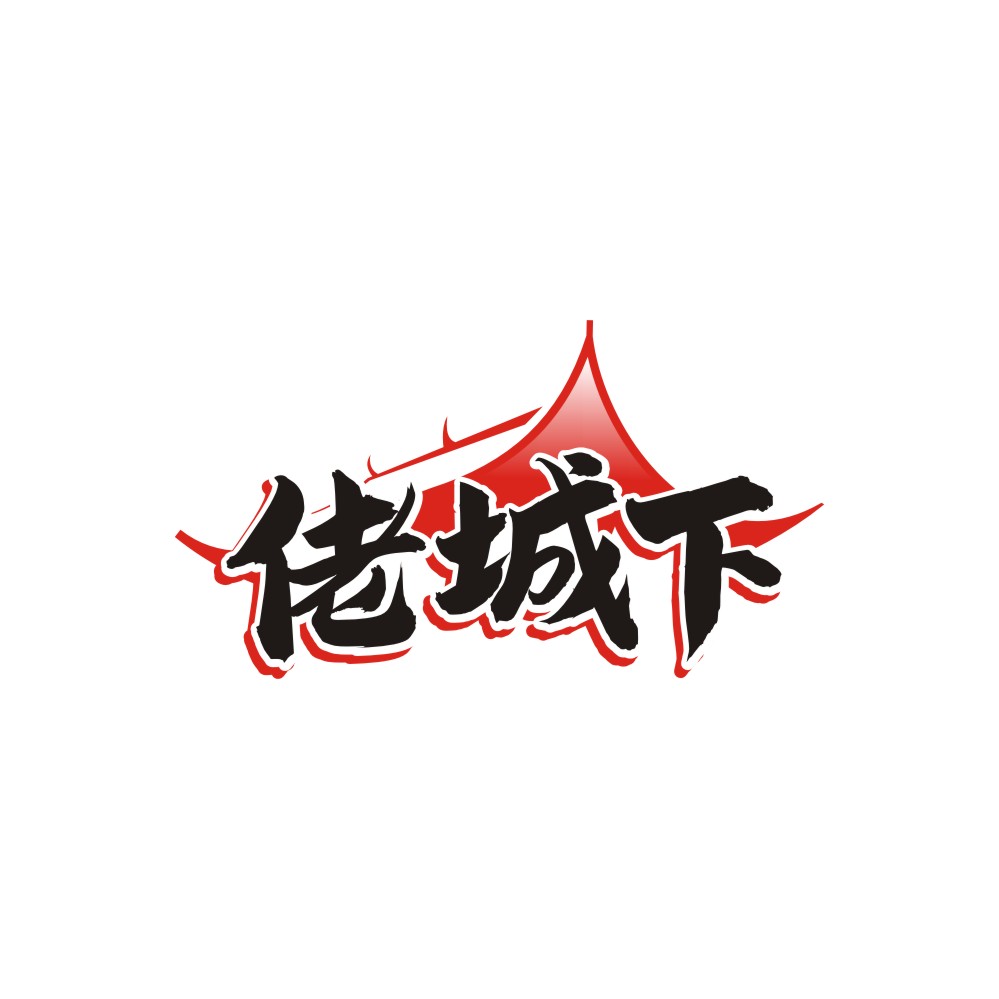 佬城下