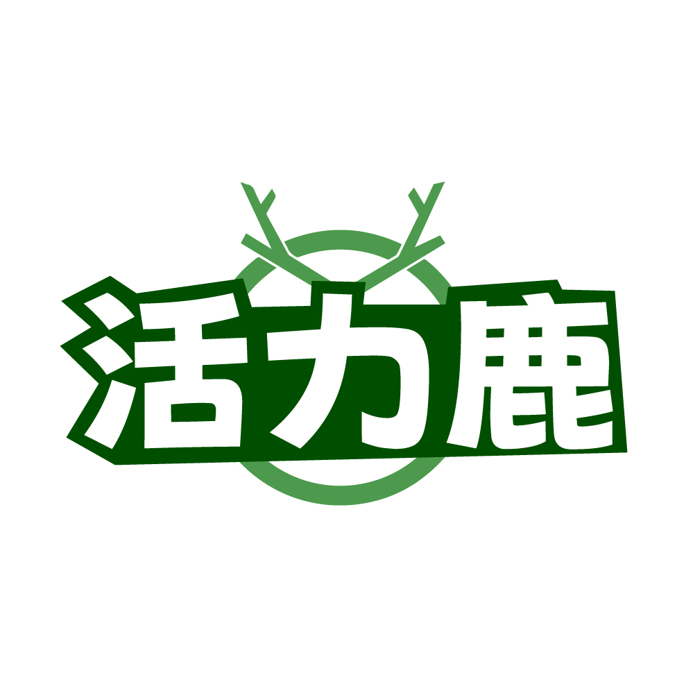 活力鹿