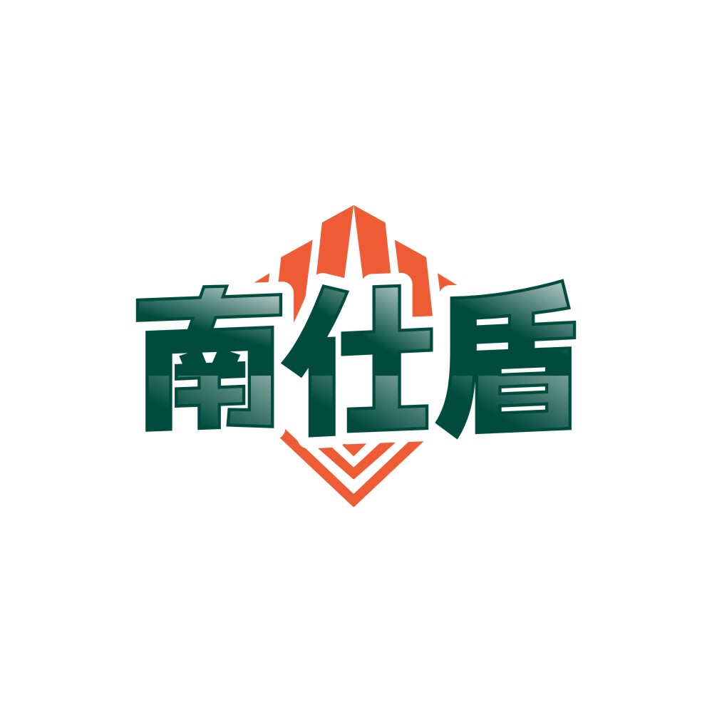 南仕盾