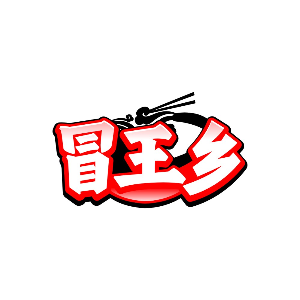 冒王乡