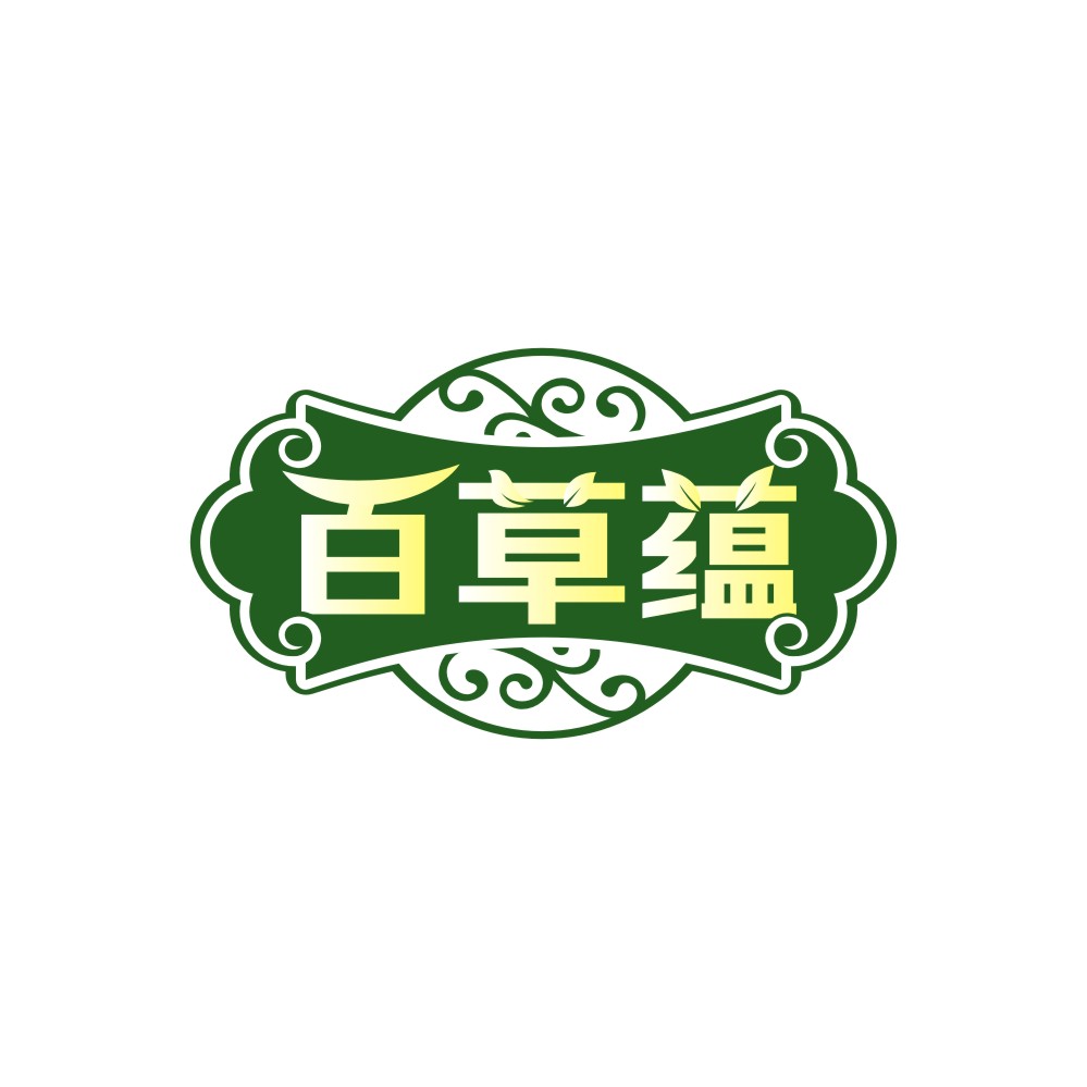 百草蕴