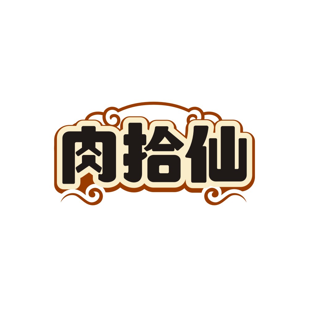 肉拾仙
