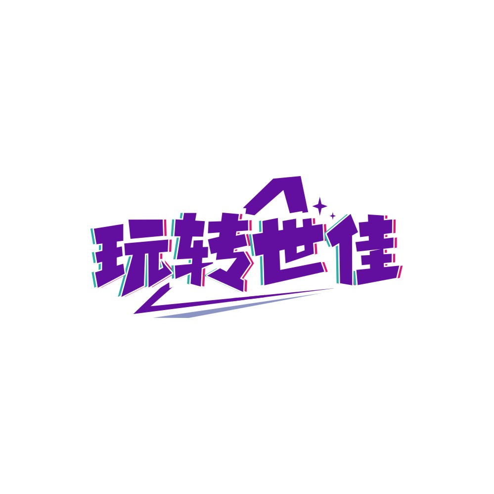 玩转世佳