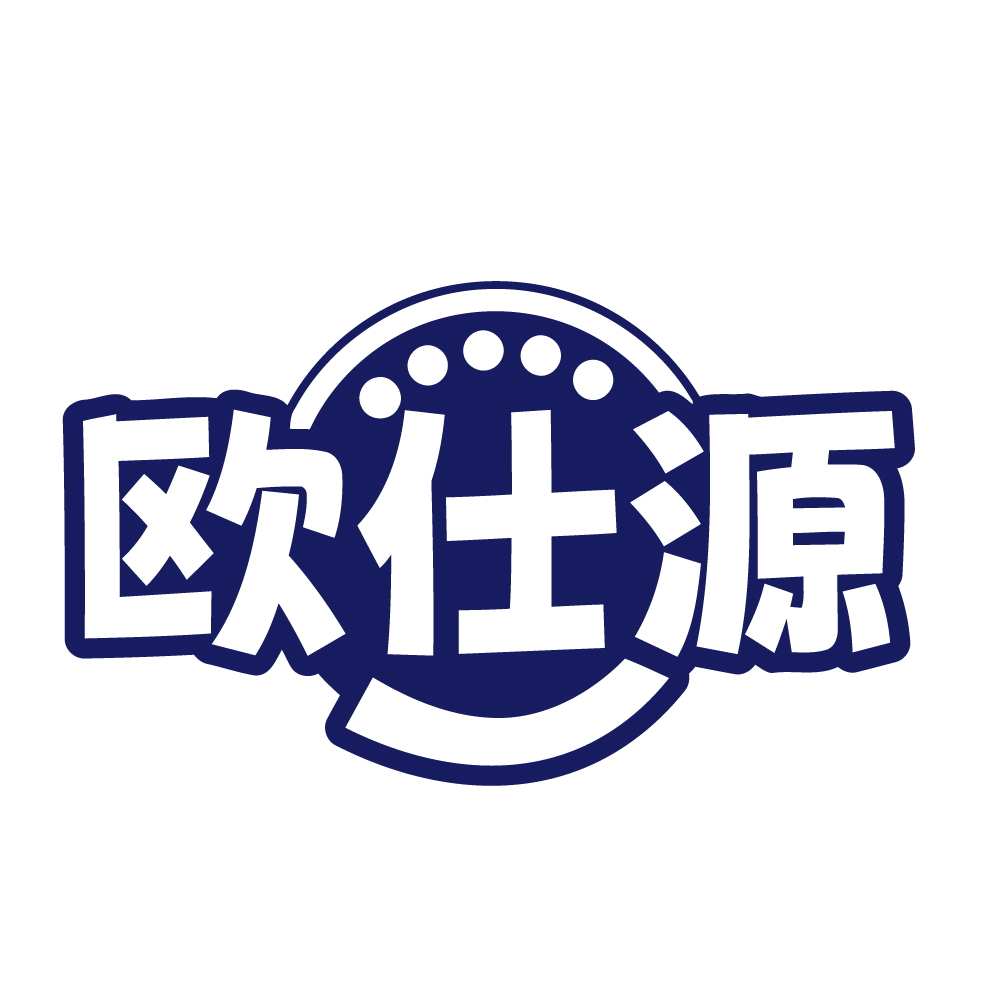 欧仕源