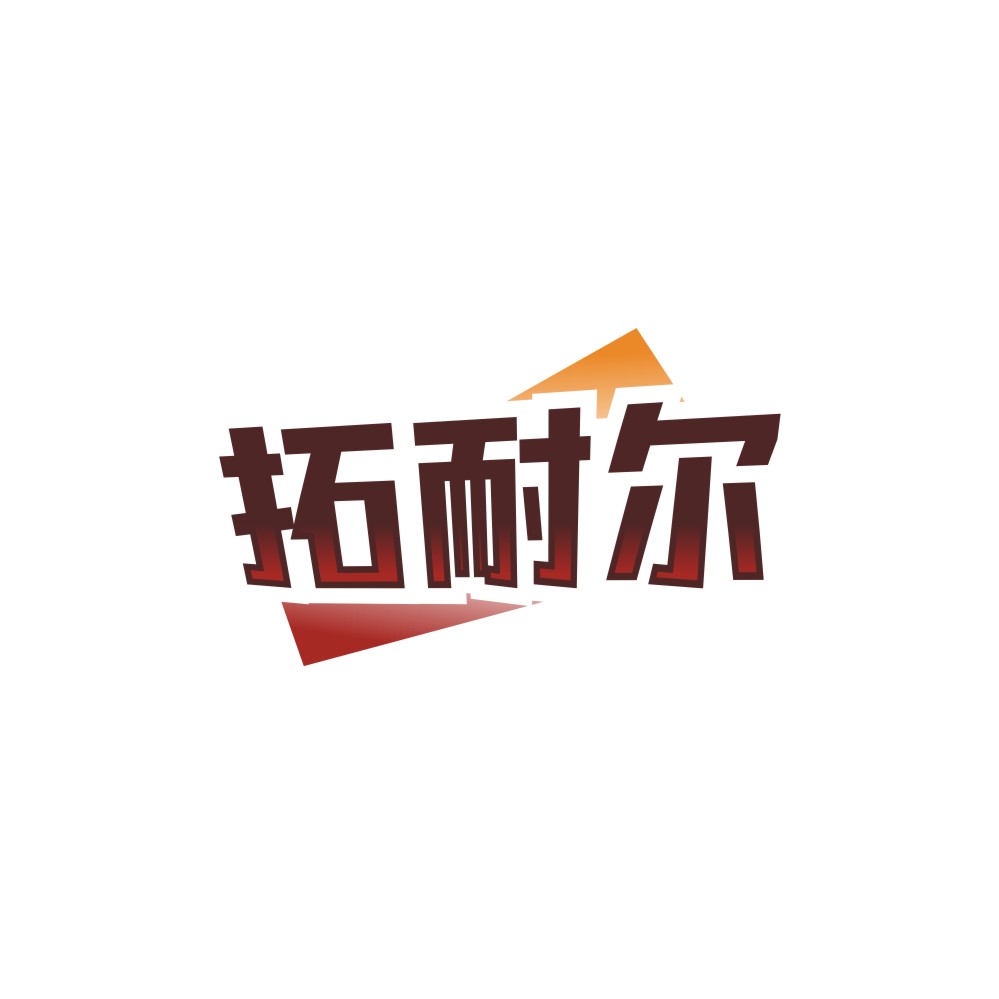 拓耐尔