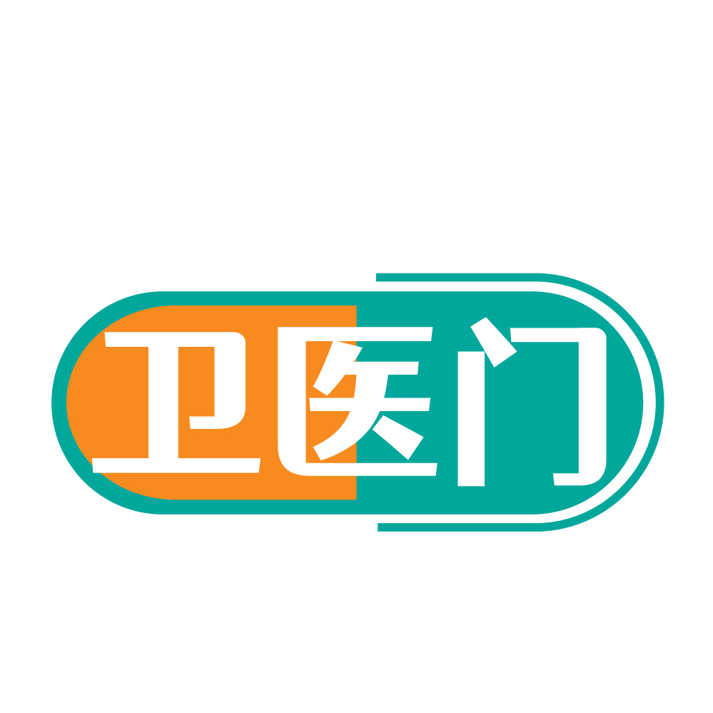 卫医门